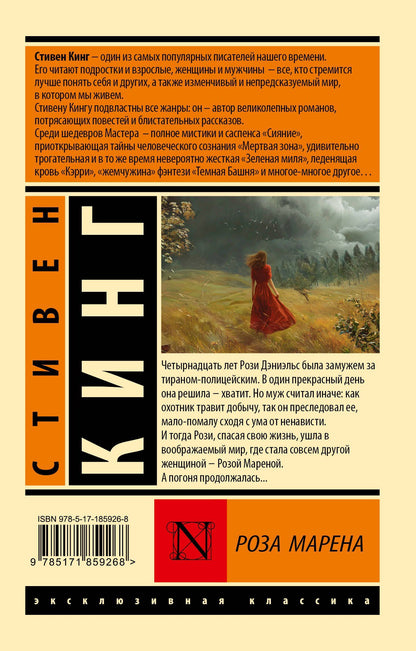 Стивен Кинг: Роза Марена