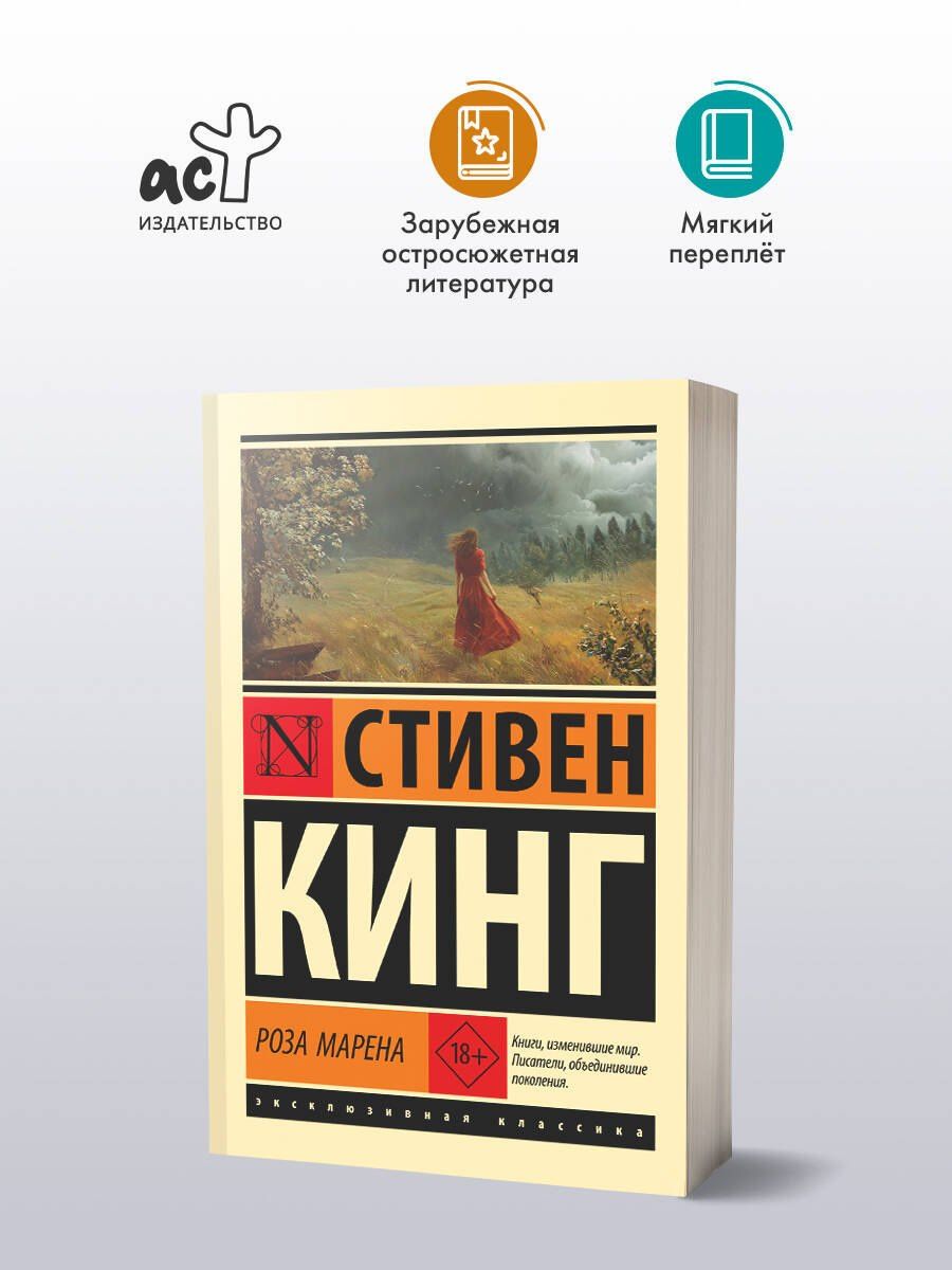 Стивен Кинг: Роза Марена