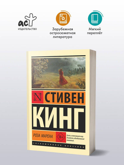 Стивен Кинг: Роза Марена