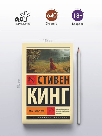Стивен Кинг: Роза Марена