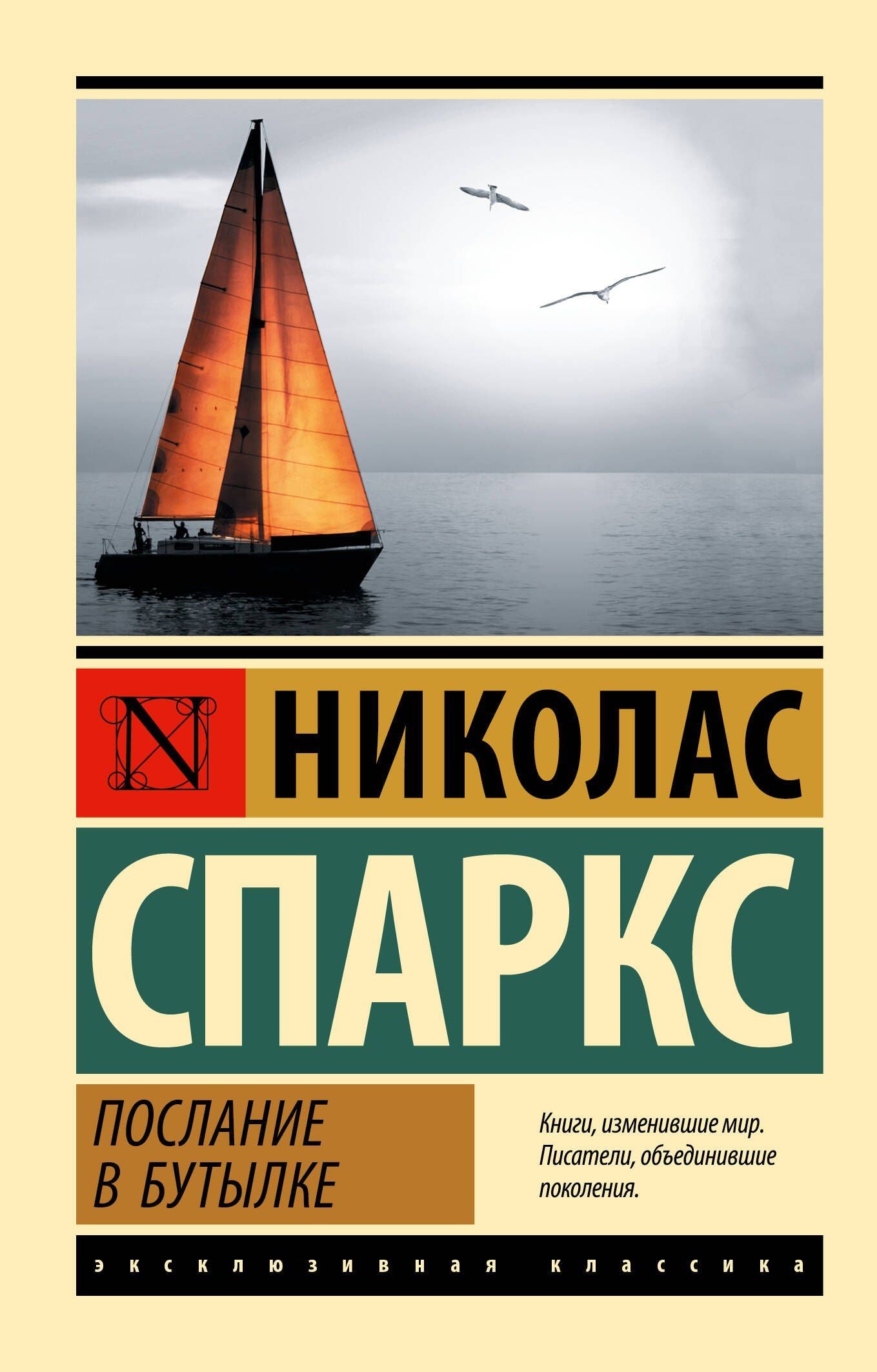 Николас Спаркс: Послание в бутылке