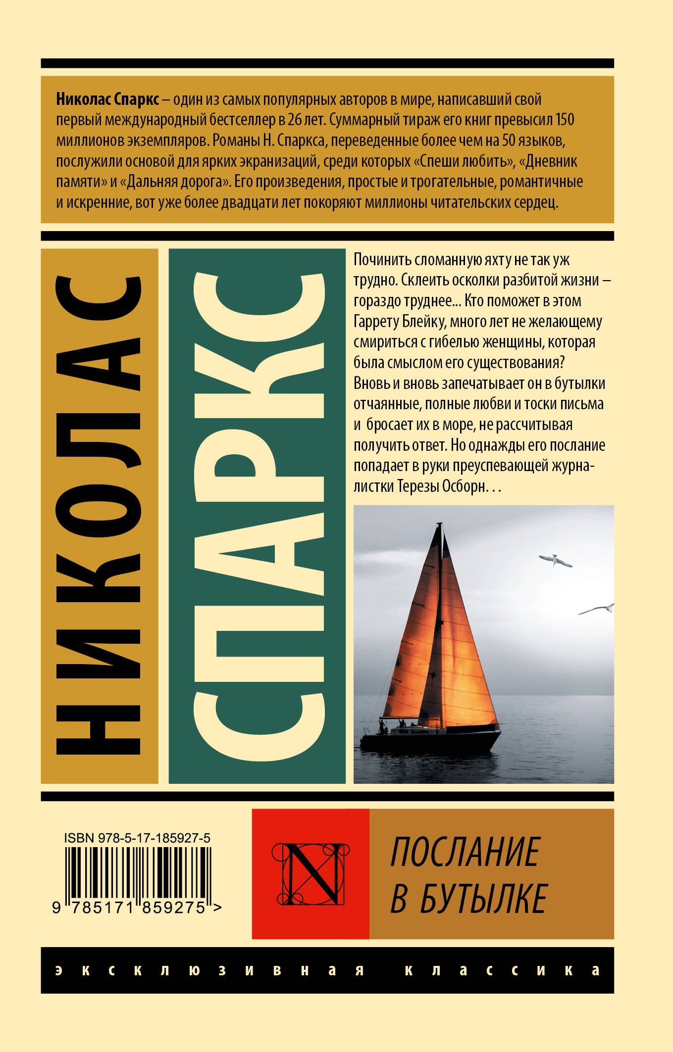 Николас Спаркс: Послание в бутылке
