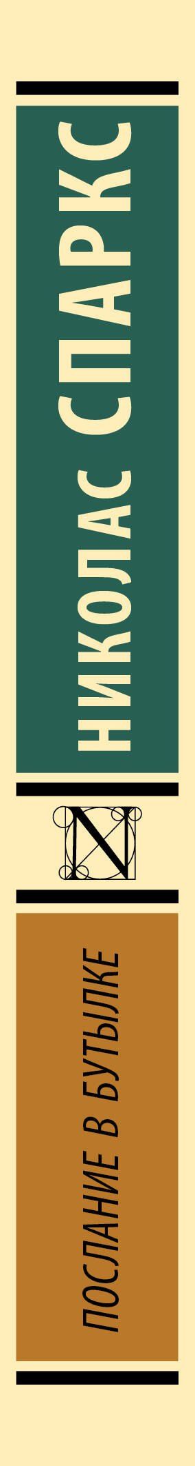 Николас Спаркс: Послание в бутылке