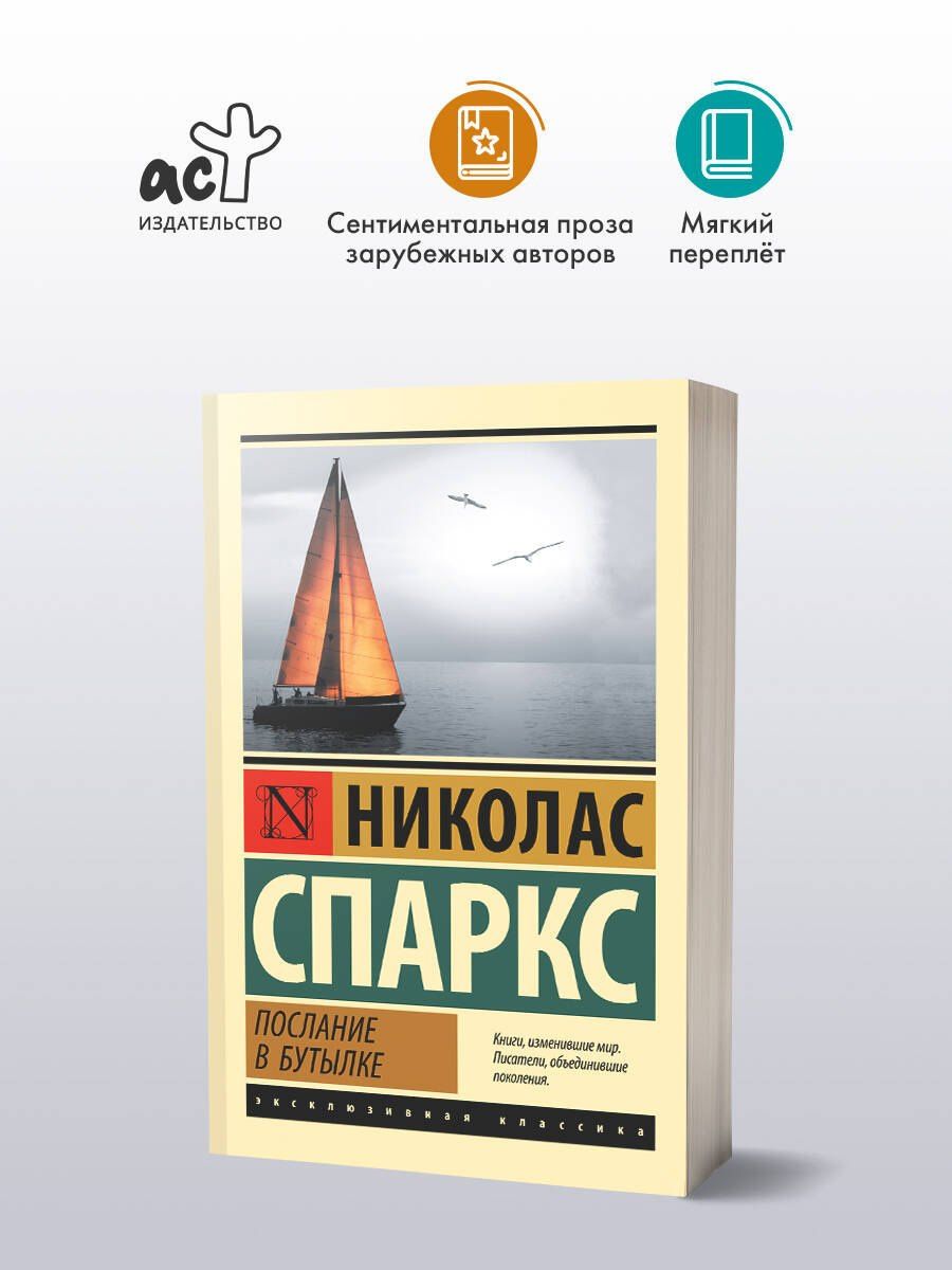 Николас Спаркс: Послание в бутылке