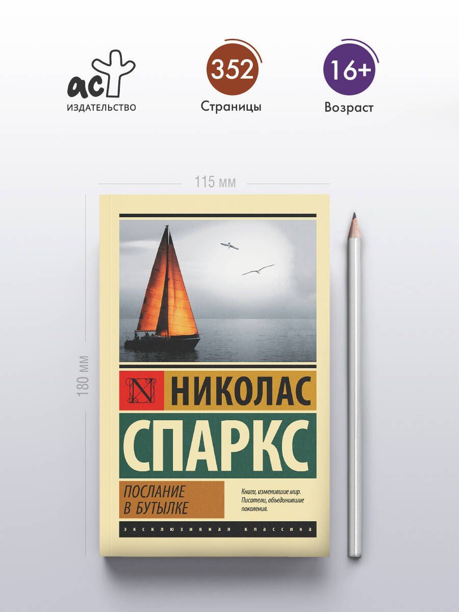 Николас Спаркс: Послание в бутылке
