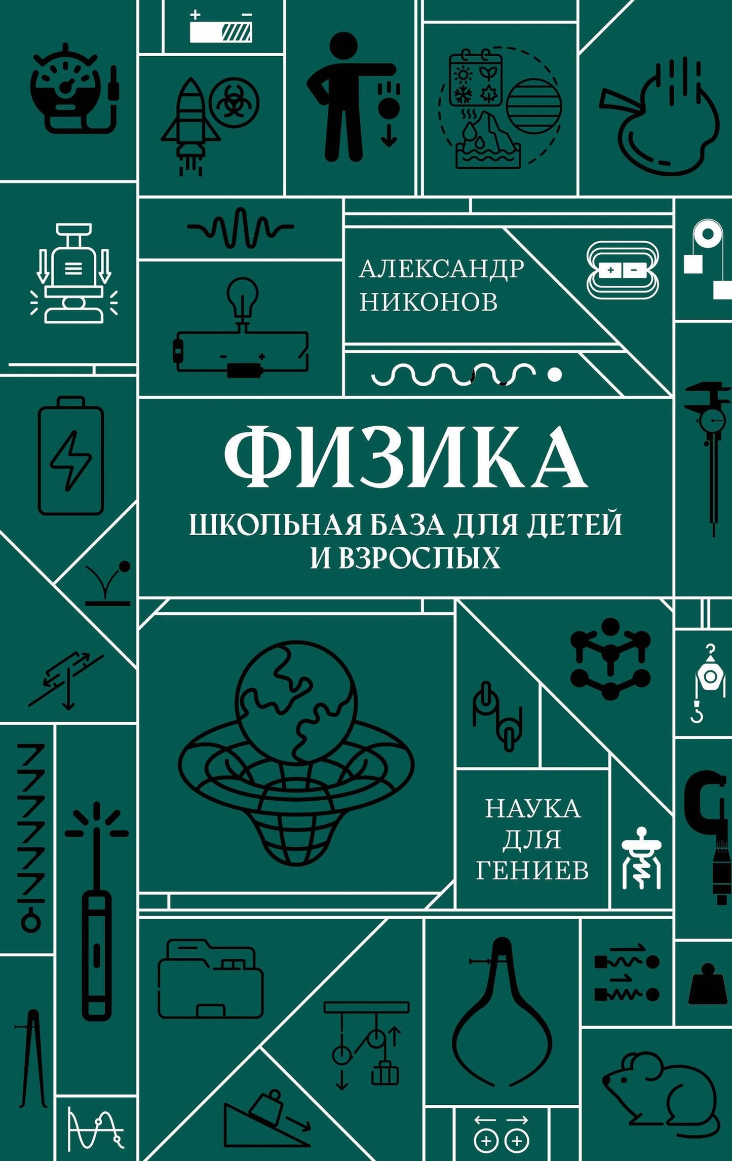 Александр Никонов: Физика. Школьная база для детей и взрослых