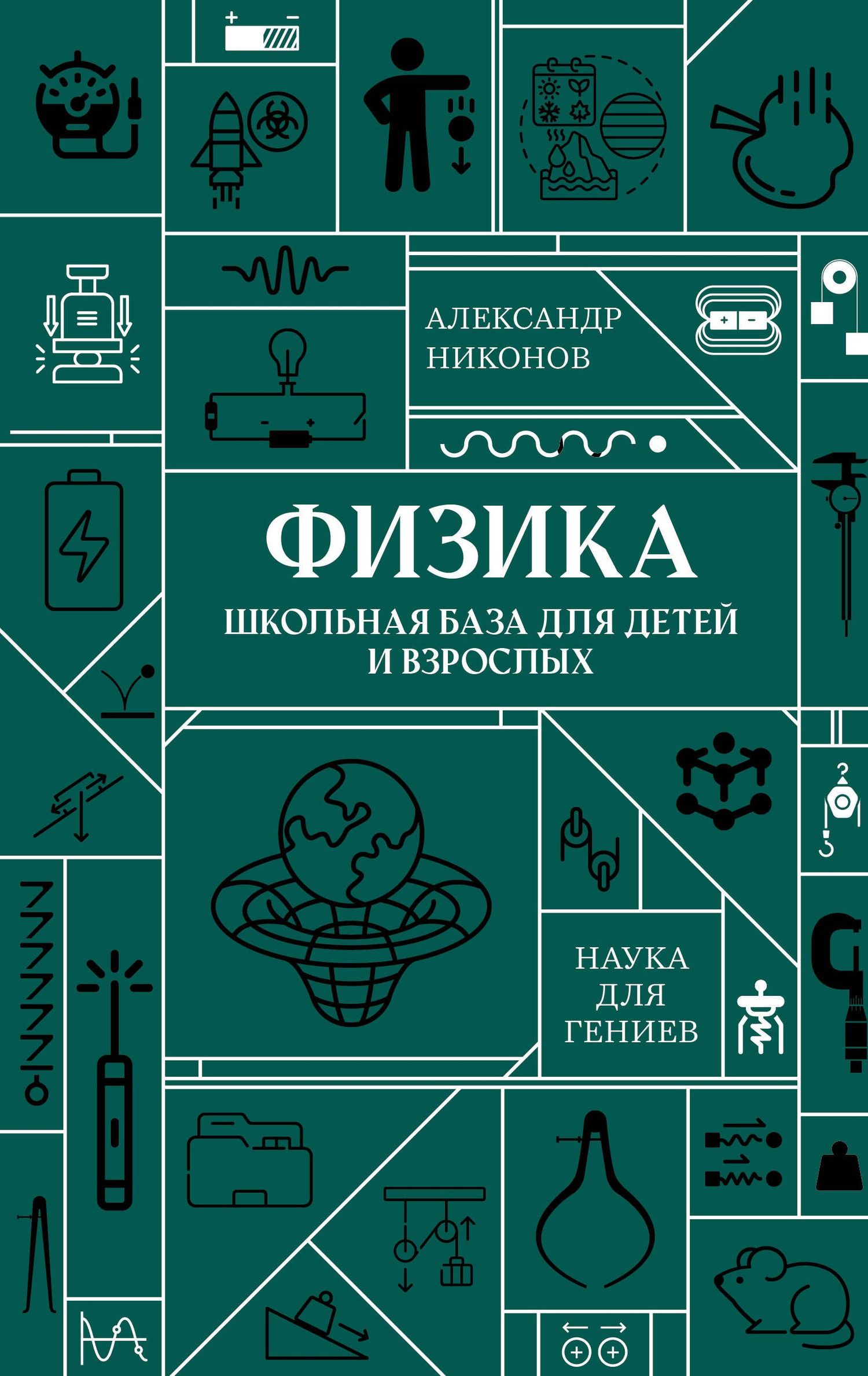 Александр Никонов: Физика. Школьная база для детей и взрослых
