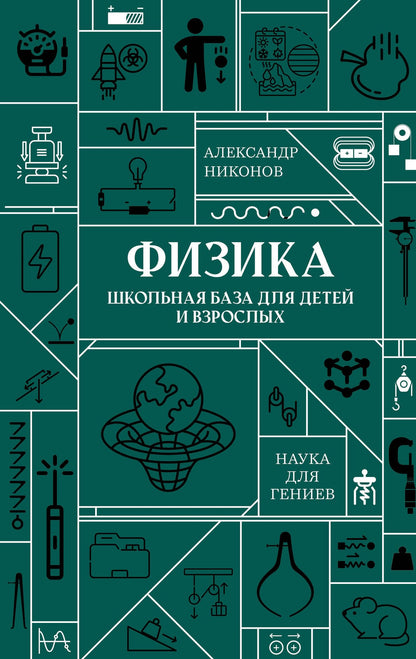 Александр Никонов: Физика. Школьная база для детей и взрослых