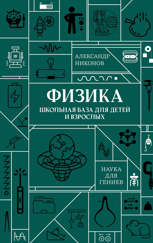 Александр Никонов: Физика. Школьная база для детей и взрослых
