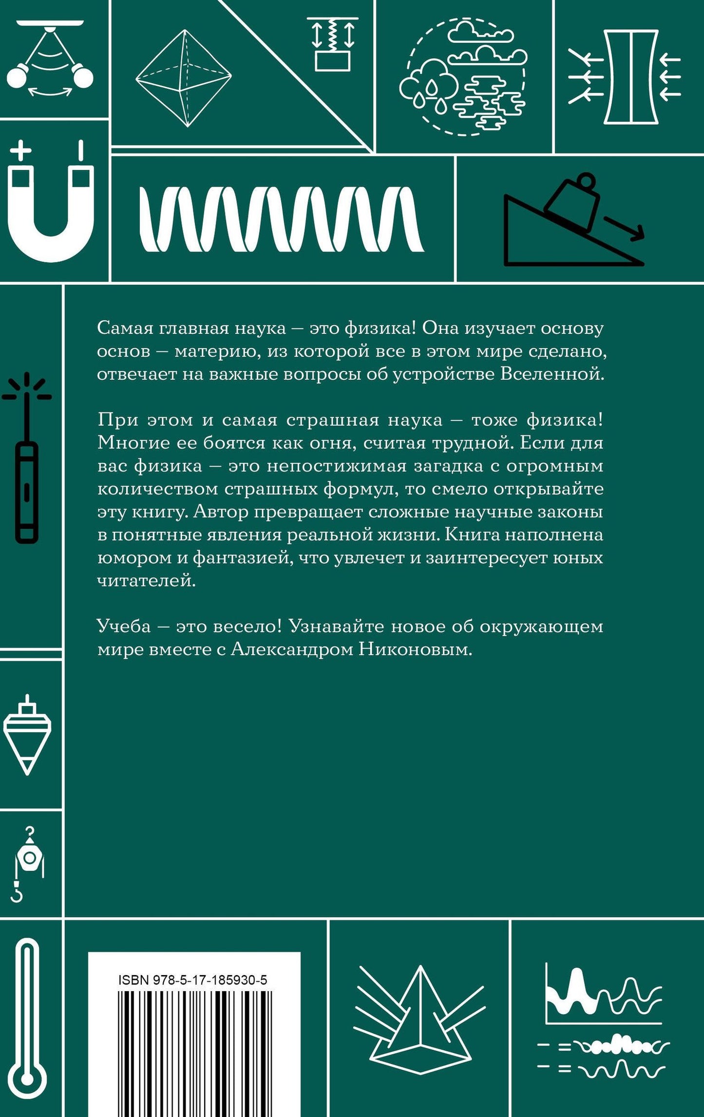 Александр Никонов: Физика. Школьная база для детей и взрослых