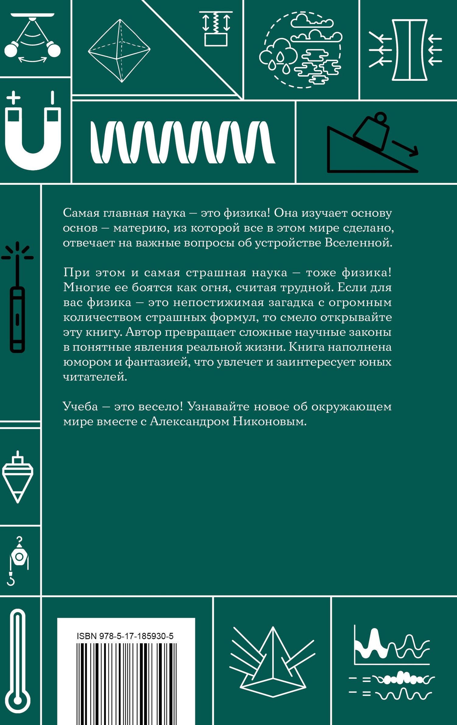 Александр Никонов: Физика. Школьная база для детей и взрослых