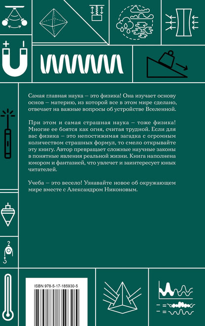 Александр Никонов: Физика. Школьная база для детей и взрослых