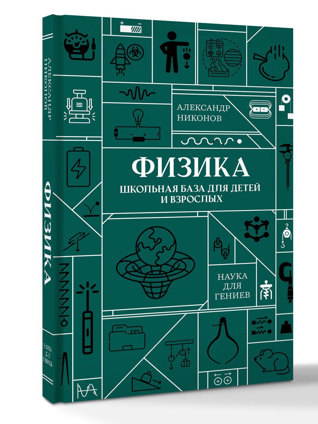 Александр Никонов: Физика. Школьная база для детей и взрослых