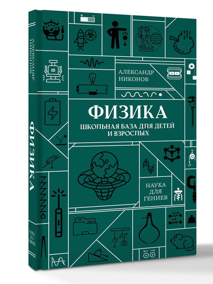 Александр Никонов: Физика. Школьная база для детей и взрослых