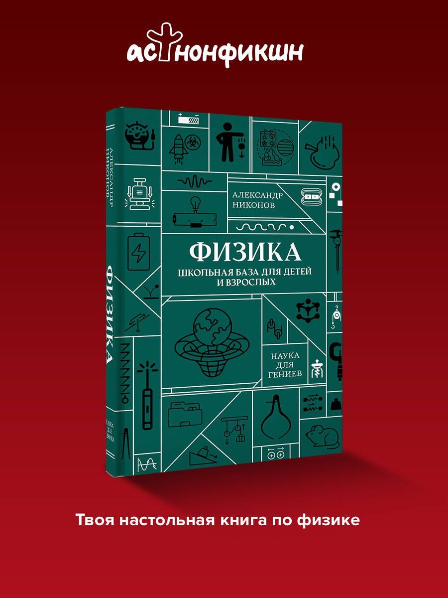 Александр Никонов: Физика. Школьная база для детей и взрослых