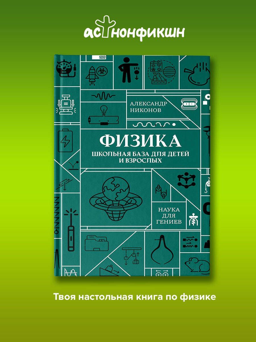 Александр Никонов: Физика. Школьная база для детей и взрослых