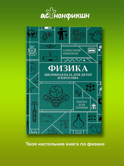 Александр Никонов: Физика. Школьная база для детей и взрослых