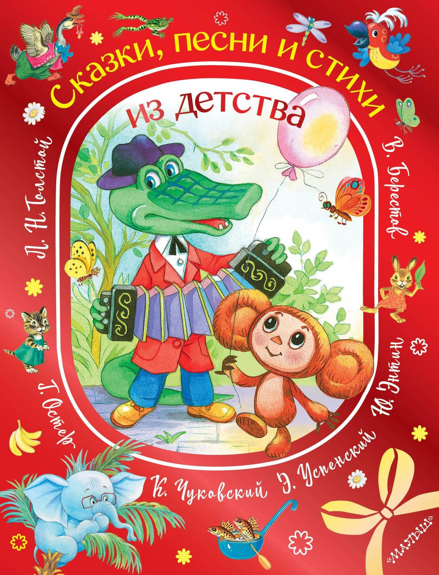 Лев Толстой: Сказки, песни и стихи из детства
