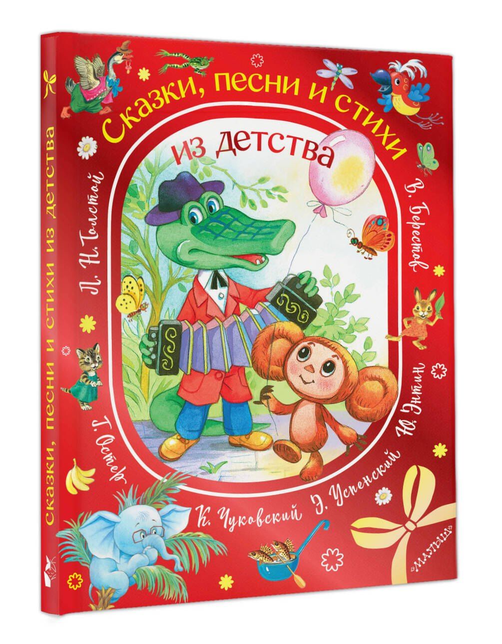 Лев Толстой: Сказки, песни и стихи из детства
