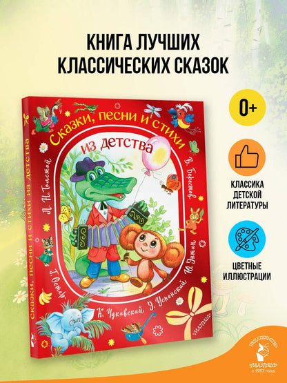 Лев Толстой: Сказки, песни и стихи из детства