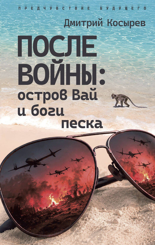 Чэнь Мастер: После войны: остров Вай и боги песка
