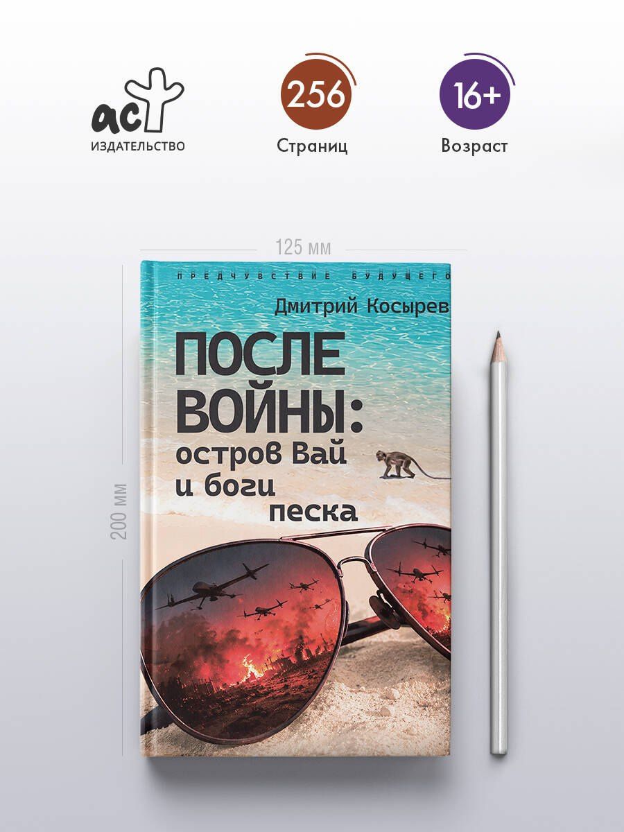 Чэнь Мастер: После войны: остров Вай и боги песка