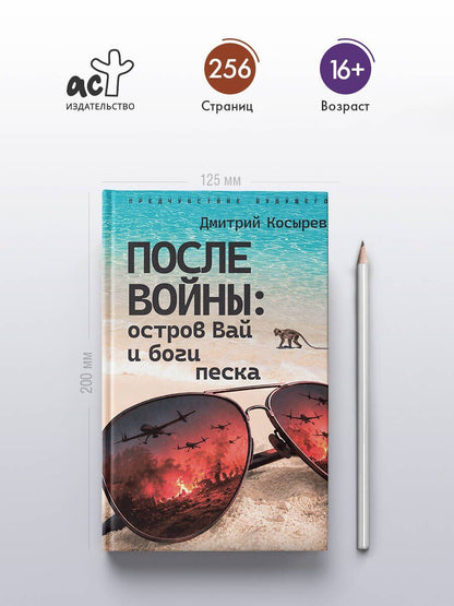 Чэнь Мастер: После войны: остров Вай и боги песка