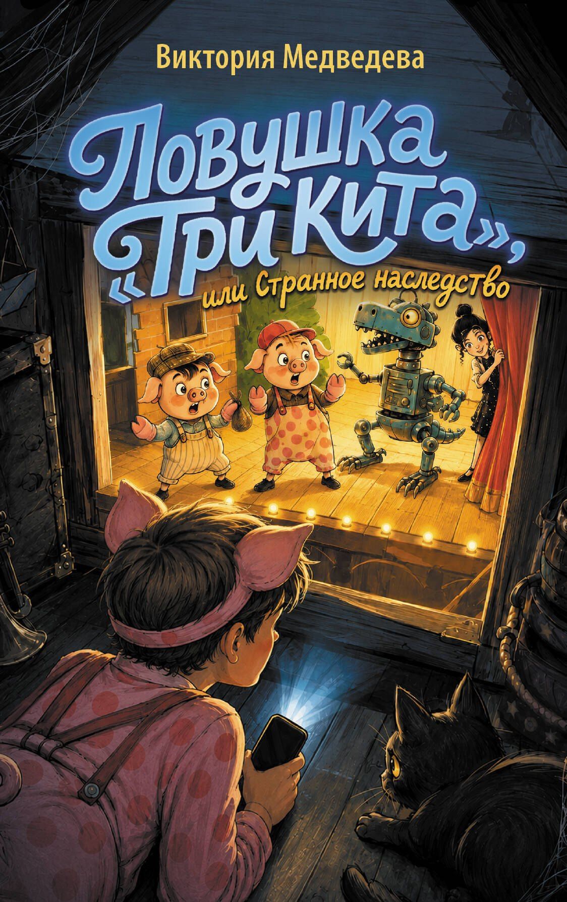 Виктория Медведева: Ловушка "Три кита", или Странное наследство