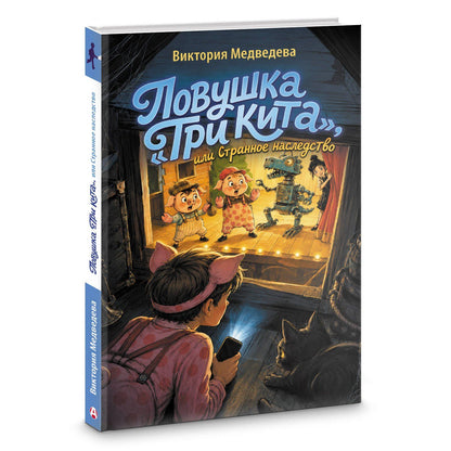 Виктория Медведева: Ловушка "Три кита", или Странное наследство