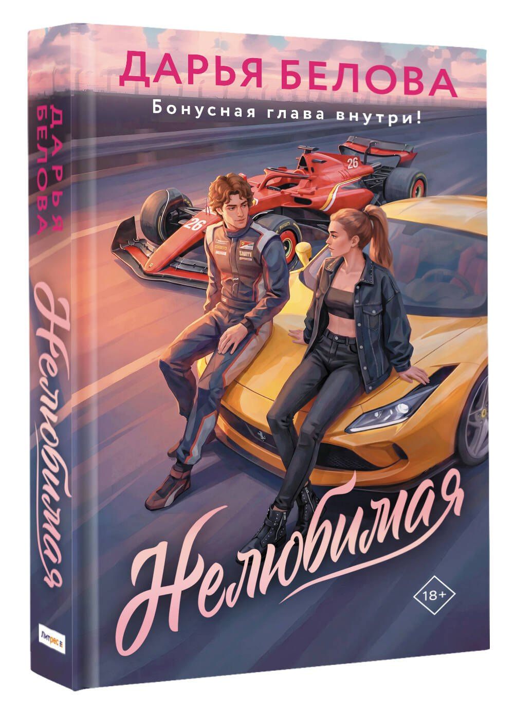 Дарья Белова: Нелюбимая