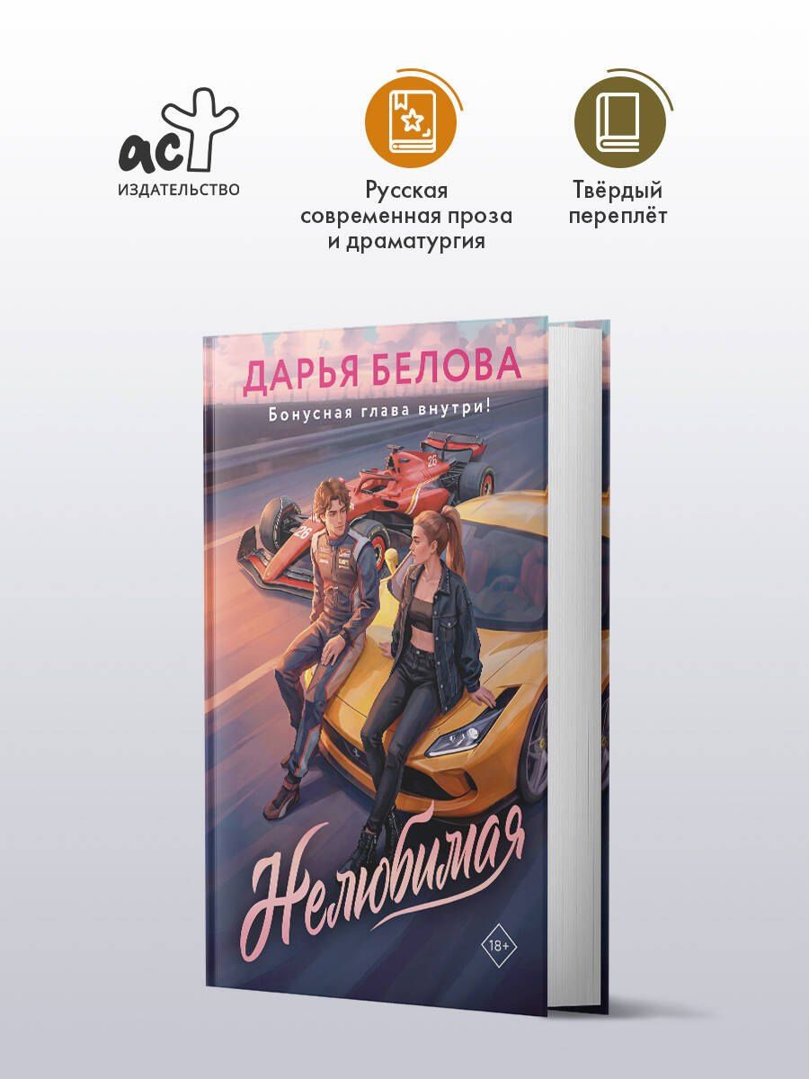 Дарья Белова: Нелюбимая