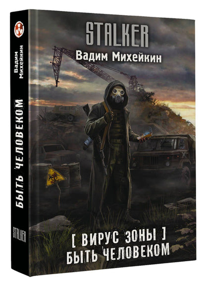 Вадим Михейкин: Вирус Зоны. Быть человеком
