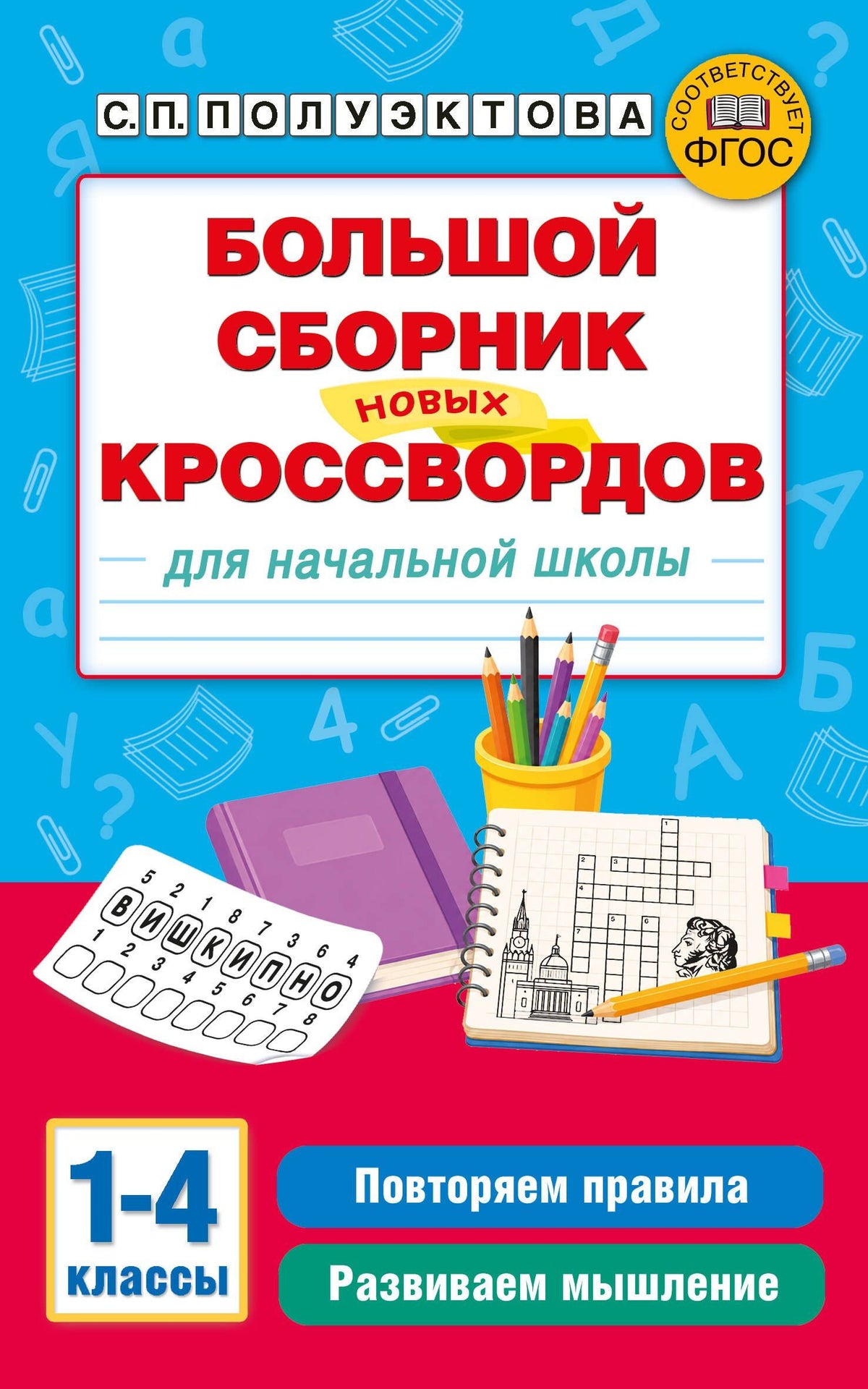 Светлана Полуэктова: Большой сборник новых кроссвордов для начальной школы
