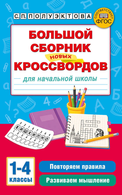 Светлана Полуэктова: Большой сборник новых кроссвордов для начальной школы