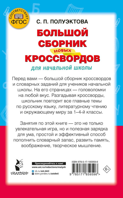 Светлана Полуэктова: Большой сборник новых кроссвордов для начальной школы
