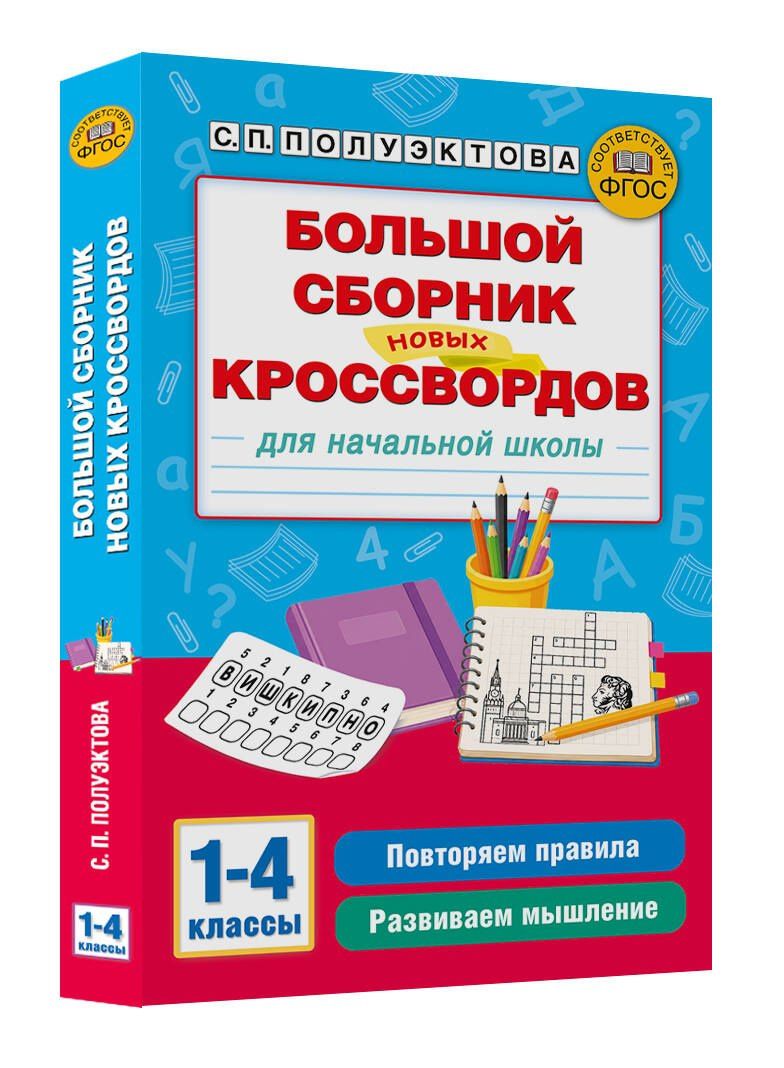 Светлана Полуэктова: Большой сборник новых кроссвордов для начальной школы