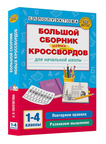 Светлана Полуэктова: Большой сборник новых кроссвордов для начальной школы