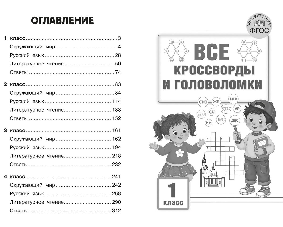 Светлана Полуэктова: Большой сборник новых кроссвордов для начальной школы
