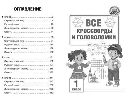Светлана Полуэктова: Большой сборник новых кроссвордов для начальной школы