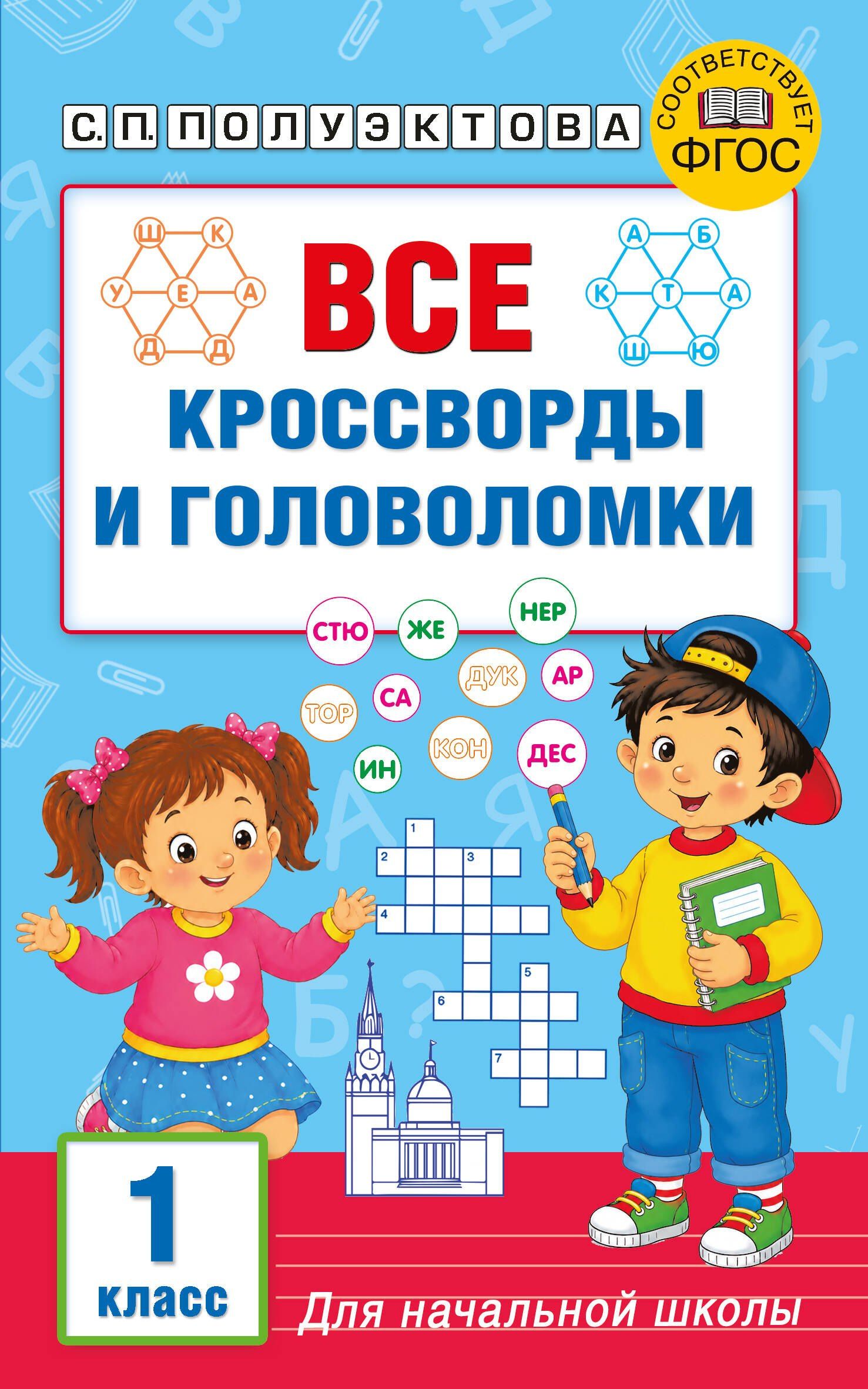 Светлана Полуэктова: Все кроссворды и головоломки для начальной школы. 1 класс