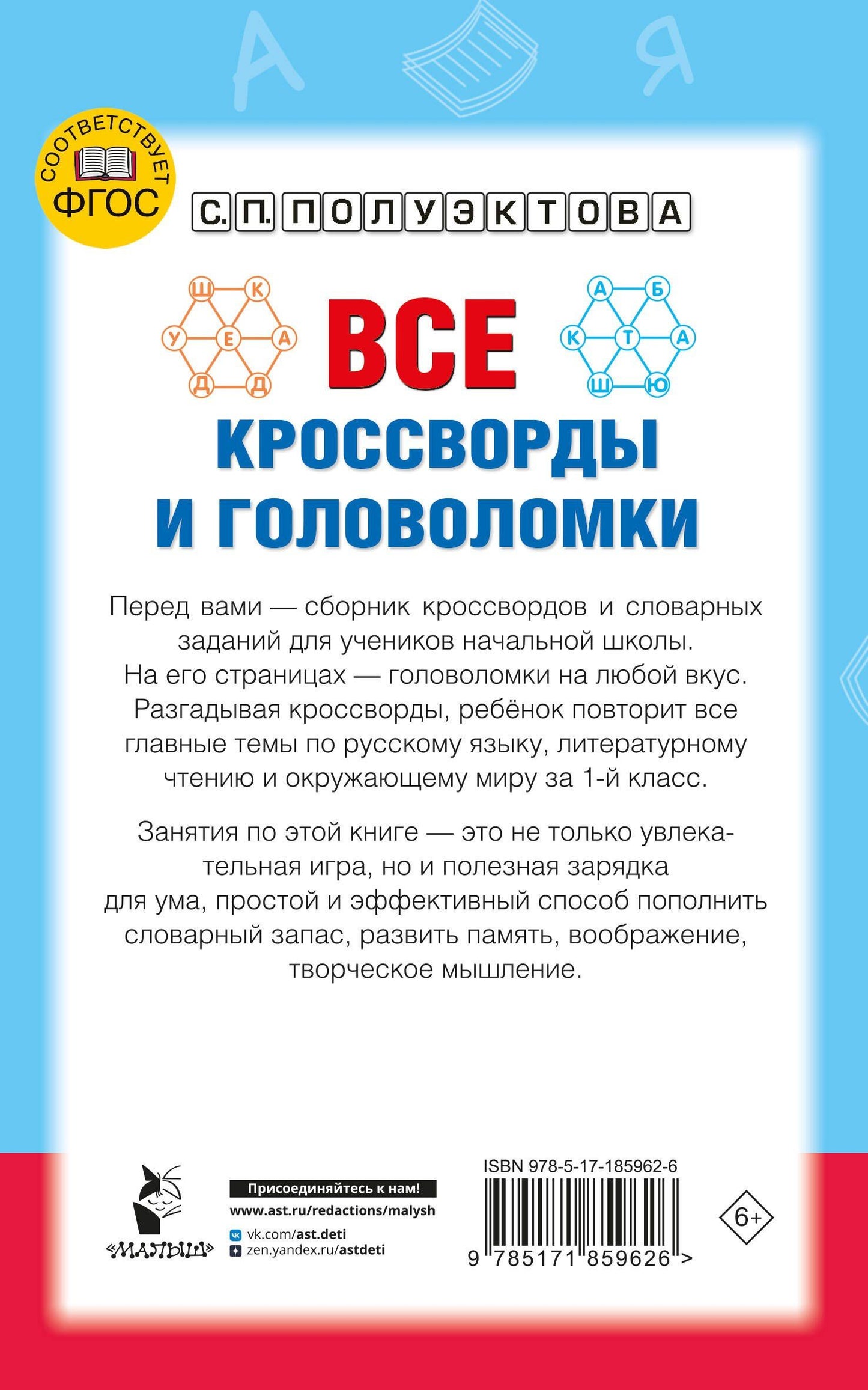 Светлана Полуэктова: Все кроссворды и головоломки для начальной школы. 1 класс