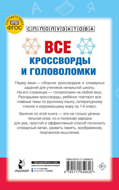 Светлана Полуэктова: Все кроссворды и головоломки для начальной школы. 1 класс