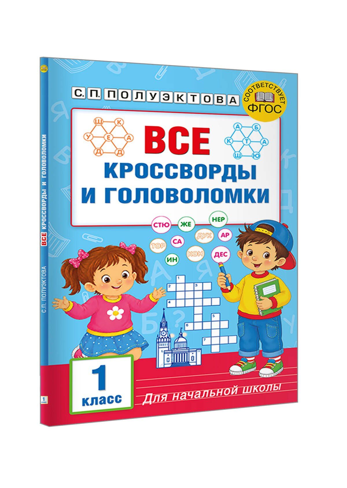 Светлана Полуэктова: Все кроссворды и головоломки для начальной школы. 1 класс