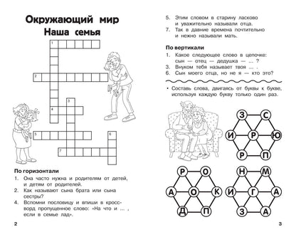 Светлана Полуэктова: Все кроссворды и головоломки для начальной школы. 1 класс