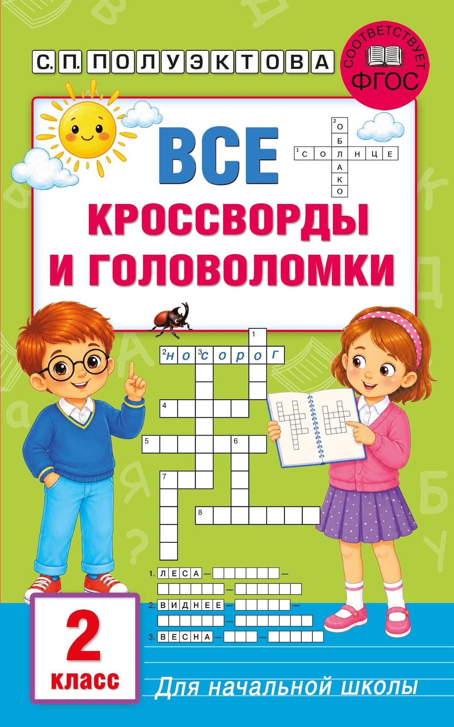 Светлана Полуэктова: Все кроссворды и головоломки для начальной школы. 2 класс