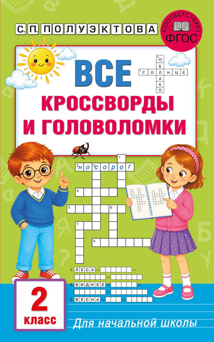 Светлана Полуэктова: Все кроссворды и головоломки для начальной школы. 2 класс