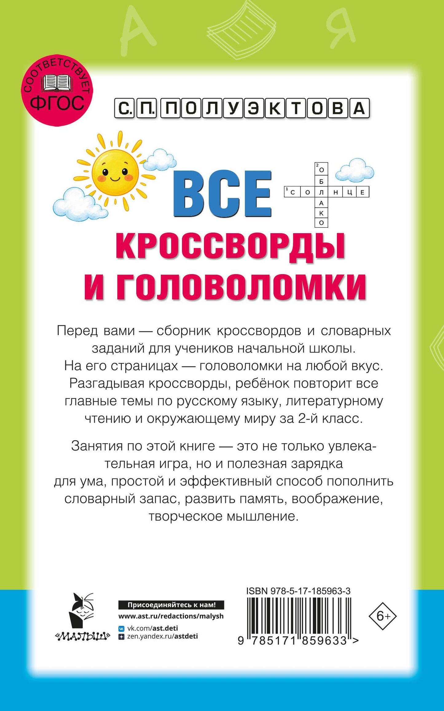 Светлана Полуэктова: Все кроссворды и головоломки для начальной школы. 2 класс