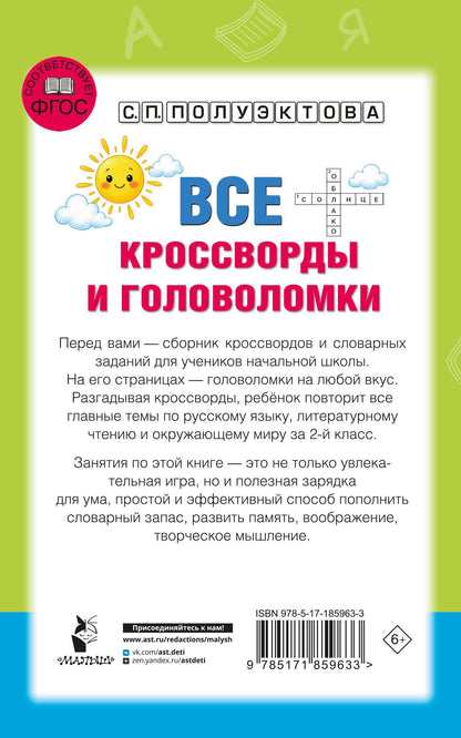 Светлана Полуэктова: Все кроссворды и головоломки для начальной школы. 2 класс