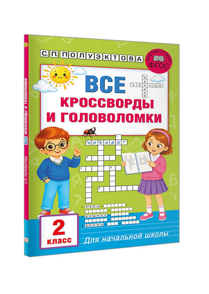 Светлана Полуэктова: Все кроссворды и головоломки для начальной школы. 2 класс