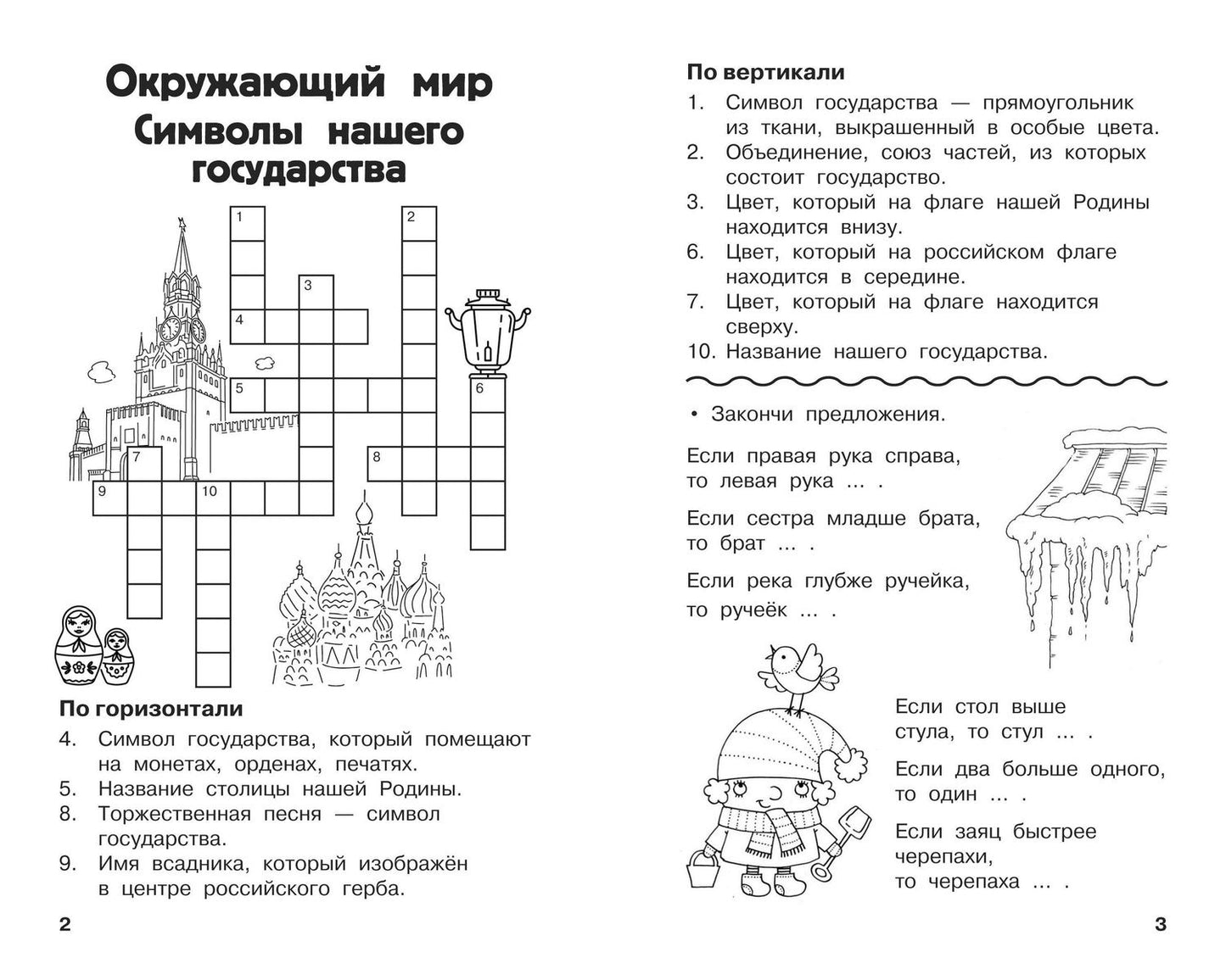 Светлана Полуэктова: Все кроссворды и головоломки для начальной школы. 2 класс